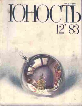 Журнал Юность № 12 1983, 11-9014, Баград.рф